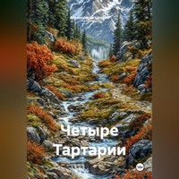 . Четыре Тартарии