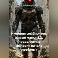 Alexander Grigoryev. Империя симбионтов, живые маяки 5.2. (продолжение Империя начало проблем)
