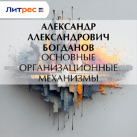 Александр Александрович Богданов. Основные организационные механизмы