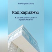 . Код харизмы. Как включить силу притяжения