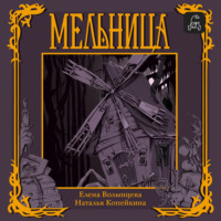 Елена Волынцева. Мельница
