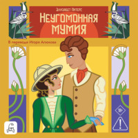 Элизабет Питерс. Неугомонная мумия