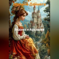 . ВЕДЬМА И АРХАНГЕЛ