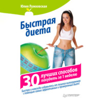 . Быстрая диета. 30 лучших способов похудеть за 1 неделю