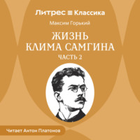 Максим Горький. Жизнь Клима Самгина. Часть 2