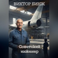 . Советский инженер. История жизни и выживания