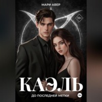 . Каэль. До последней метки