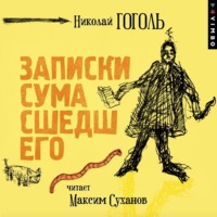 Николай Гоголь. Записки сумасшедшего