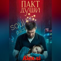 . ПАКТ ДУШИ