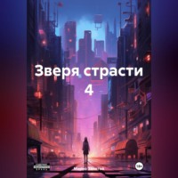 Марио Золотой. Зверя страсти 4