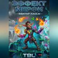 . Эффект Мерфи: Аватар Хаоса
