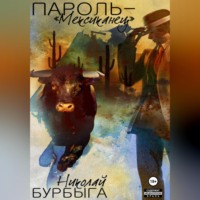 . Пароль – «Мексиканец»