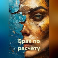 . Брак по расчёту