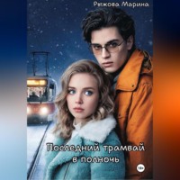 Марина Рыжова. Последний трамвай в полночь