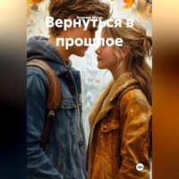 Энигма Муун. Вернуться в прлшлое