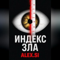 . Индекс зла