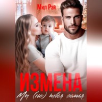 . Измена. Мы (не) твоя семья