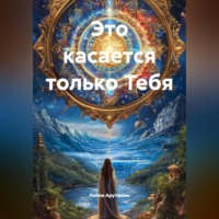 Лейли Арутюнян. Это касается только Тебя