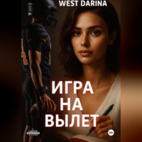 . Игра на вылет