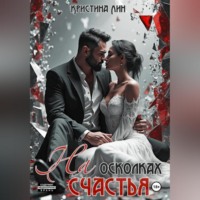 Кристина Лин. На осколках счастья