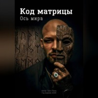 . Ось Мира. Код матрицы