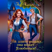 Лидия Сергеевна Андрианова. Не злите ведьму, она может влюбиться!