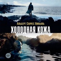 Альберт Санчес Пиньоль. Холодная кожа