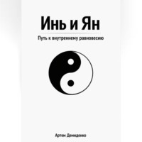 Артем Демиденко. Инь и Ян: Путь к внутреннему равновесию