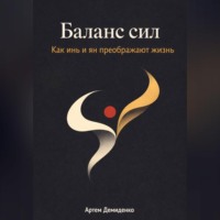 Артем Демиденко. Баланс сил: Как инь и ян преображают жизнь