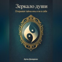 Артем Демиденко. Зеркало души: Открывая тайны инь и ян в себе