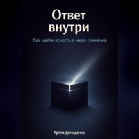 Артем Демиденко. Ответ внутри: Как найти ясность в мире сомнений
