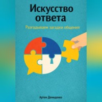 Артем Демиденко. Искусство ответа: Разгадываем загадки общения