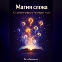 Артем Демиденко. Магия слова: Как искусно отвечать на вопросы жизни
