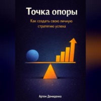 Артем Демиденко. Точка опоры: Как создать свою личную стратегию успеха