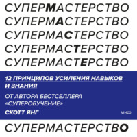 Скотт Янг. Супермастерство. 12 принципов усиления навыков и знания