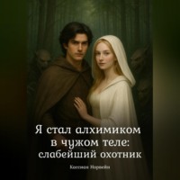 . Я стал алхимиком в чужом теле: слабейший охотник