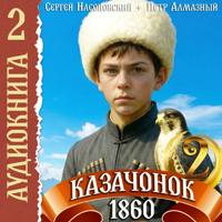. Казачонок 1860. Том 2