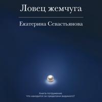 . Ловец жемчуга. Книга-погружение