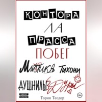 Теодор Георгиевич Тория. Контора Ла Прасса: побег