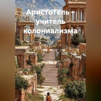 . Аристотель учитель колониализма
