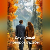 Джек Гримм. Случайный поворот судьбы