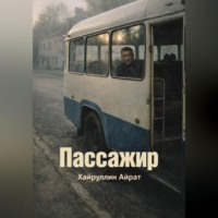 Айрат Хайруллин. Пассажир