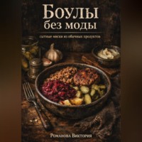 . Боулы без моды: сытные миски из обычных продуктов