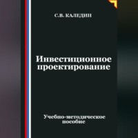 Сергей Каледин. Инвестиционное проектирование
