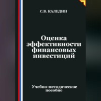 . Оценка эффективности финансовых инвестиций