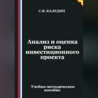 . Анализ и оценка риска инвестиционного проекта