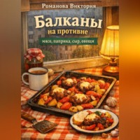 . Балканы на противне: мясо, паприка, сыр, овощи