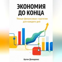. Экономия до конца: Умные финансовые стратегии для каждого дня