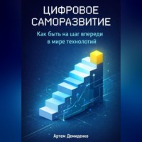 Артем Демиденко. Цифровое саморазвитие: Как быть на шаг впереди в мире технологий
