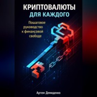 . Криптовалюты для каждого: Пошаговое руководство к финансовой свободе